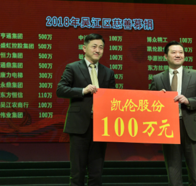 2018年2月5日，美狮贵宾会,美狮会官网,美狮贵宾会ms092021股份在吴江区慈善募捐活动上募捐100万元。